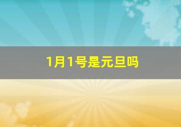 1月1号是元旦吗