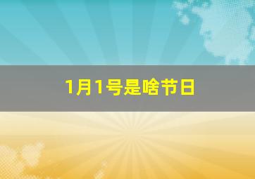 1月1号是啥节日