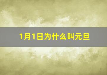 1月1日为什么叫元旦