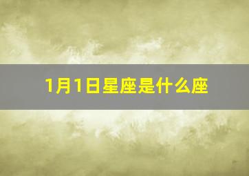 1月1日星座是什么座