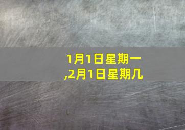 1月1日星期一,2月1日星期几