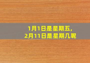 1月1日是星期五,2月11日是星期几呢