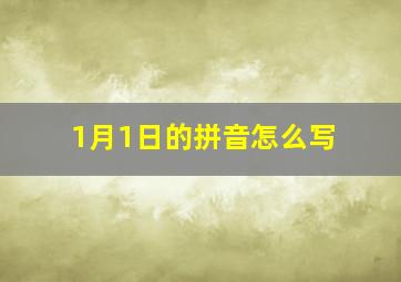 1月1日的拼音怎么写