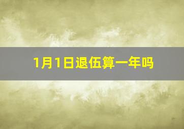 1月1日退伍算一年吗