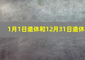 1月1日退休和12月31日退休