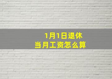 1月1日退休当月工资怎么算