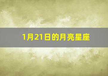 1月21日的月亮星座