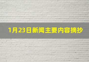 1月23日新闻主要内容摘抄