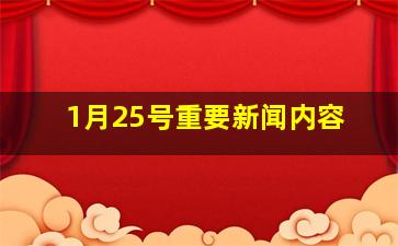 1月25号重要新闻内容