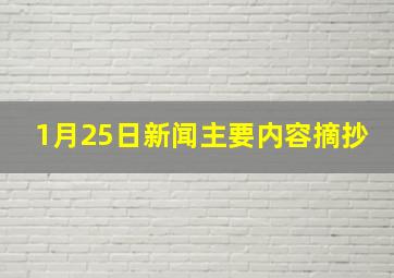 1月25日新闻主要内容摘抄