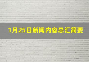 1月25日新闻内容总汇简要