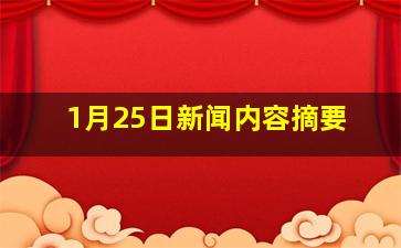 1月25日新闻内容摘要