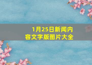 1月25日新闻内容文字版图片大全