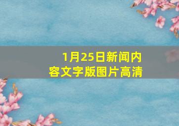 1月25日新闻内容文字版图片高清