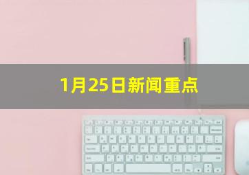 1月25日新闻重点