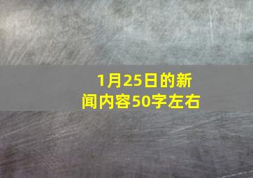 1月25日的新闻内容50字左右