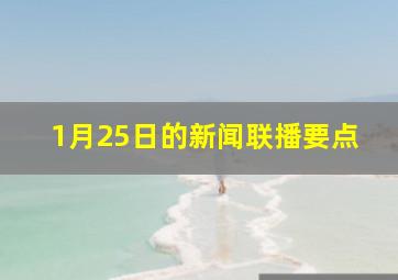 1月25日的新闻联播要点