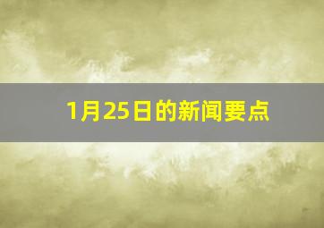 1月25日的新闻要点