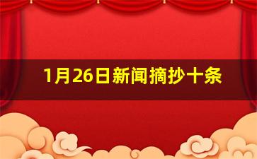 1月26日新闻摘抄十条