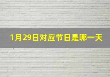 1月29日对应节日是哪一天