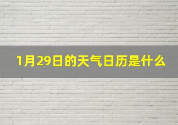 1月29日的天气日历是什么