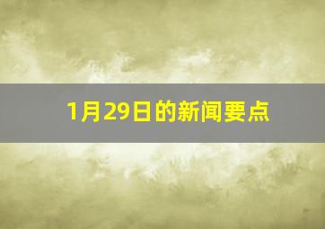 1月29日的新闻要点