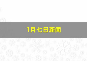 1月七日新闻