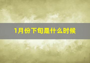 1月份下旬是什么时候