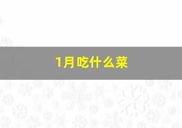 1月吃什么菜