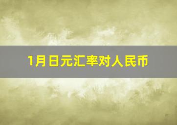 1月日元汇率对人民币