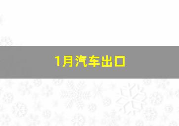 1月汽车出口