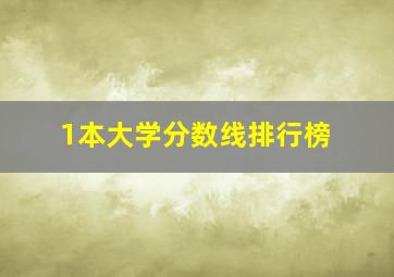 1本大学分数线排行榜