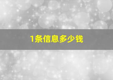 1条信息多少钱