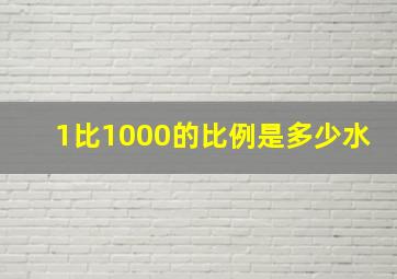 1比1000的比例是多少水