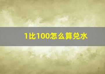 1比100怎么算兑水