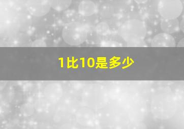 1比10是多少