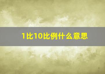 1比10比例什么意思