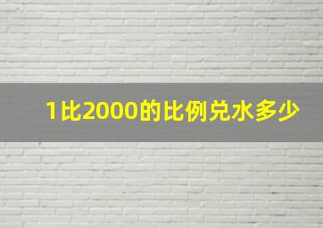 1比2000的比例兑水多少