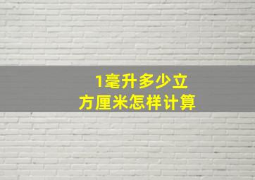 1毫升多少立方厘米怎样计算