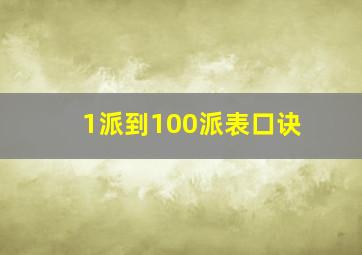 1派到100派表口诀