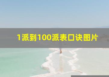 1派到100派表口诀图片