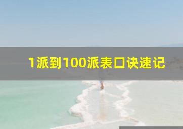 1派到100派表口诀速记