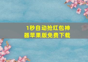 1秒自动抢红包神器苹果版免费下载