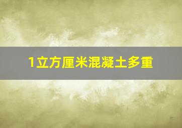 1立方厘米混凝土多重