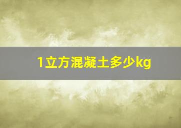 1立方混凝土多少kg