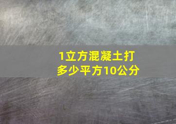 1立方混凝土打多少平方10公分