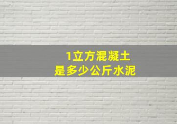 1立方混凝土是多少公斤水泥