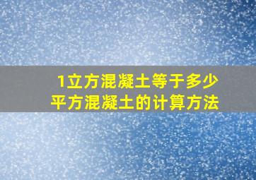 1立方混凝土等于多少平方混凝土的计算方法