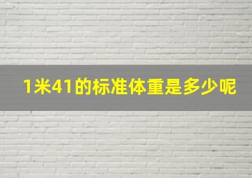 1米41的标准体重是多少呢