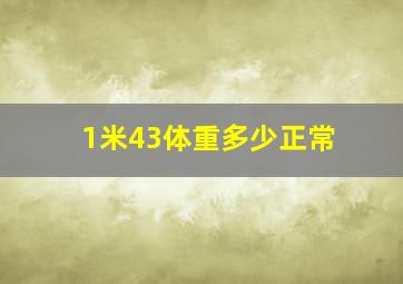 1米43体重多少正常